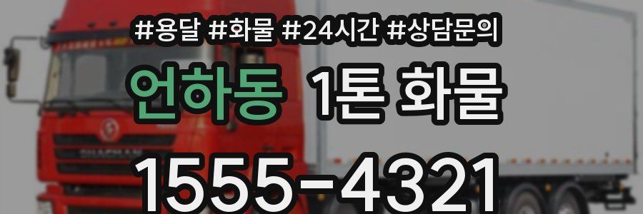 언하동 1톤 화물