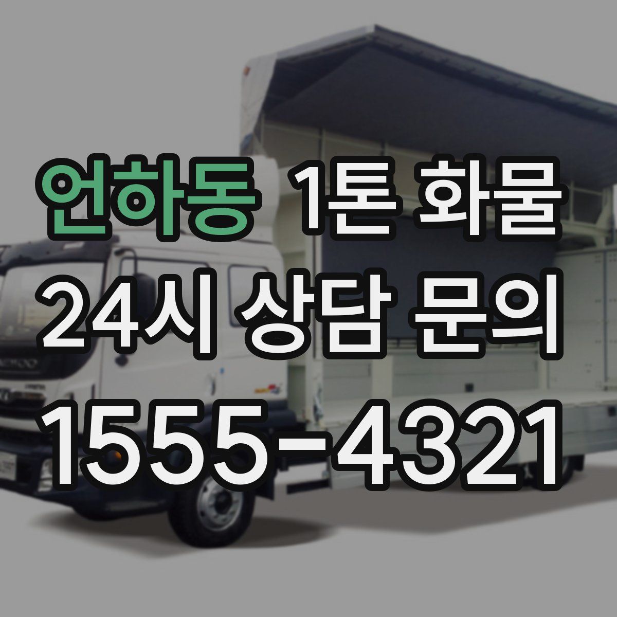 언하동 1톤 화물