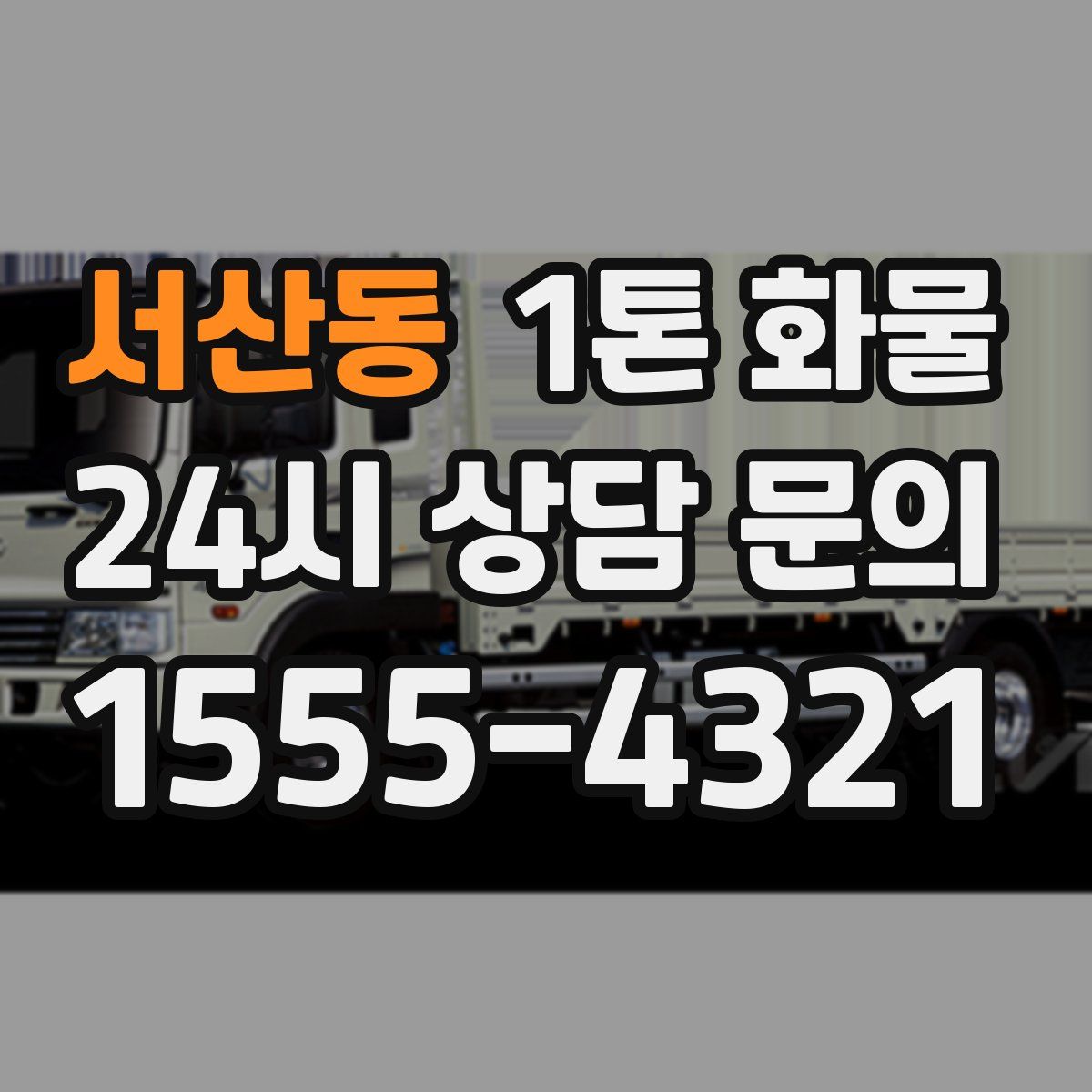 서산동 1톤 화물