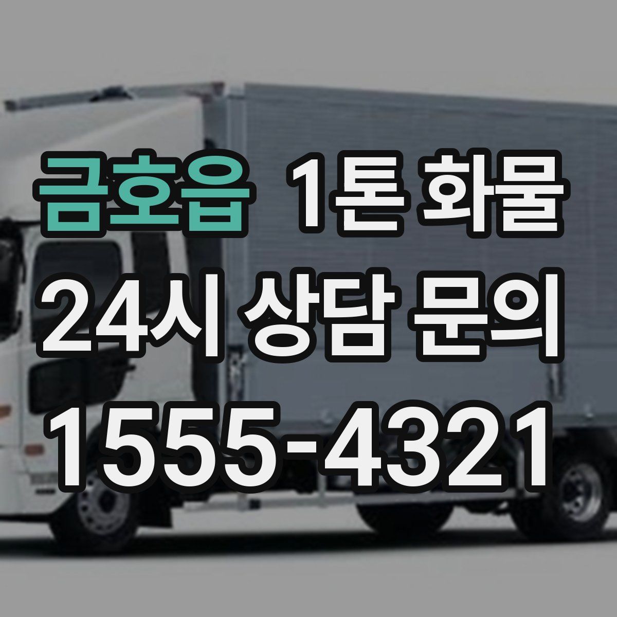 금호읍 1톤 화물