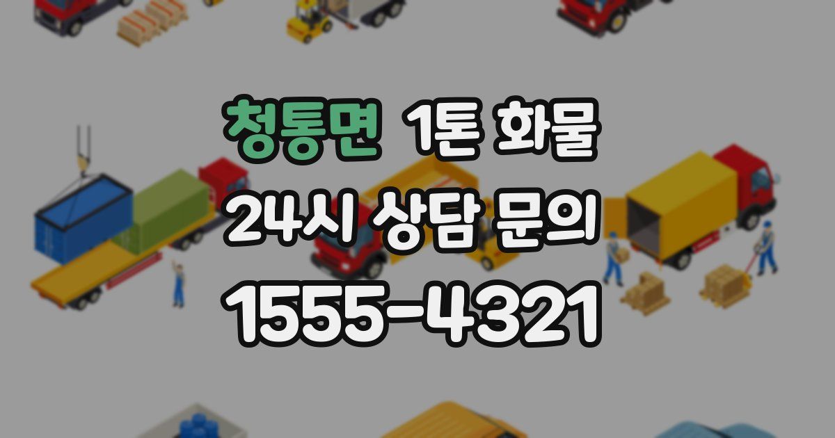 청통면 1톤 화물
