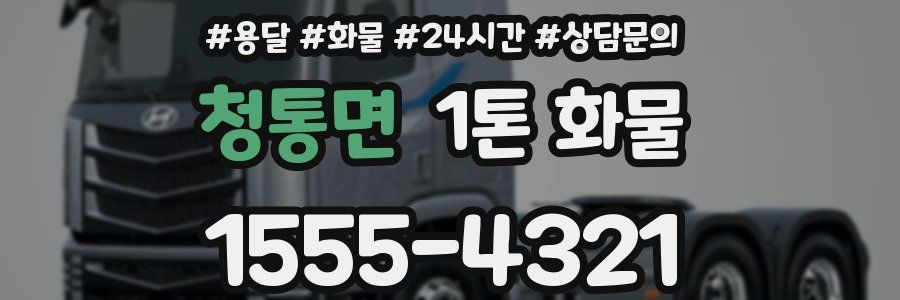 청통면 1톤 화물