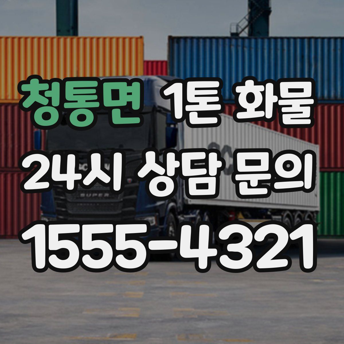 청통면 1톤 화물
