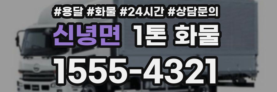 신녕면 1톤 화물