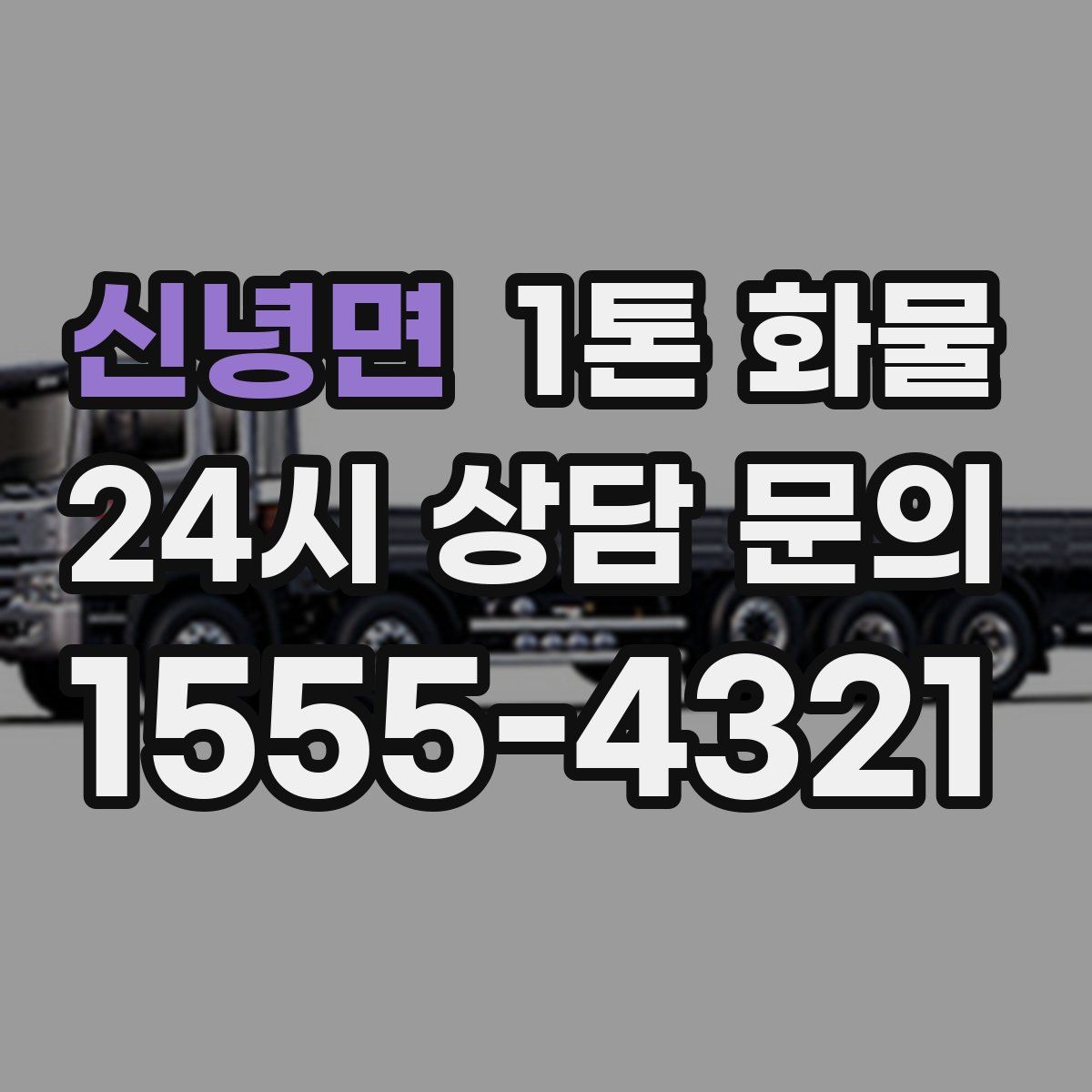 신녕면 1톤 화물