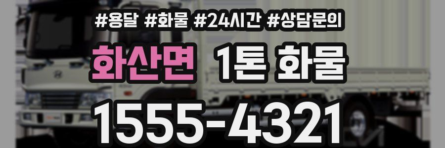 화산면 1톤 화물