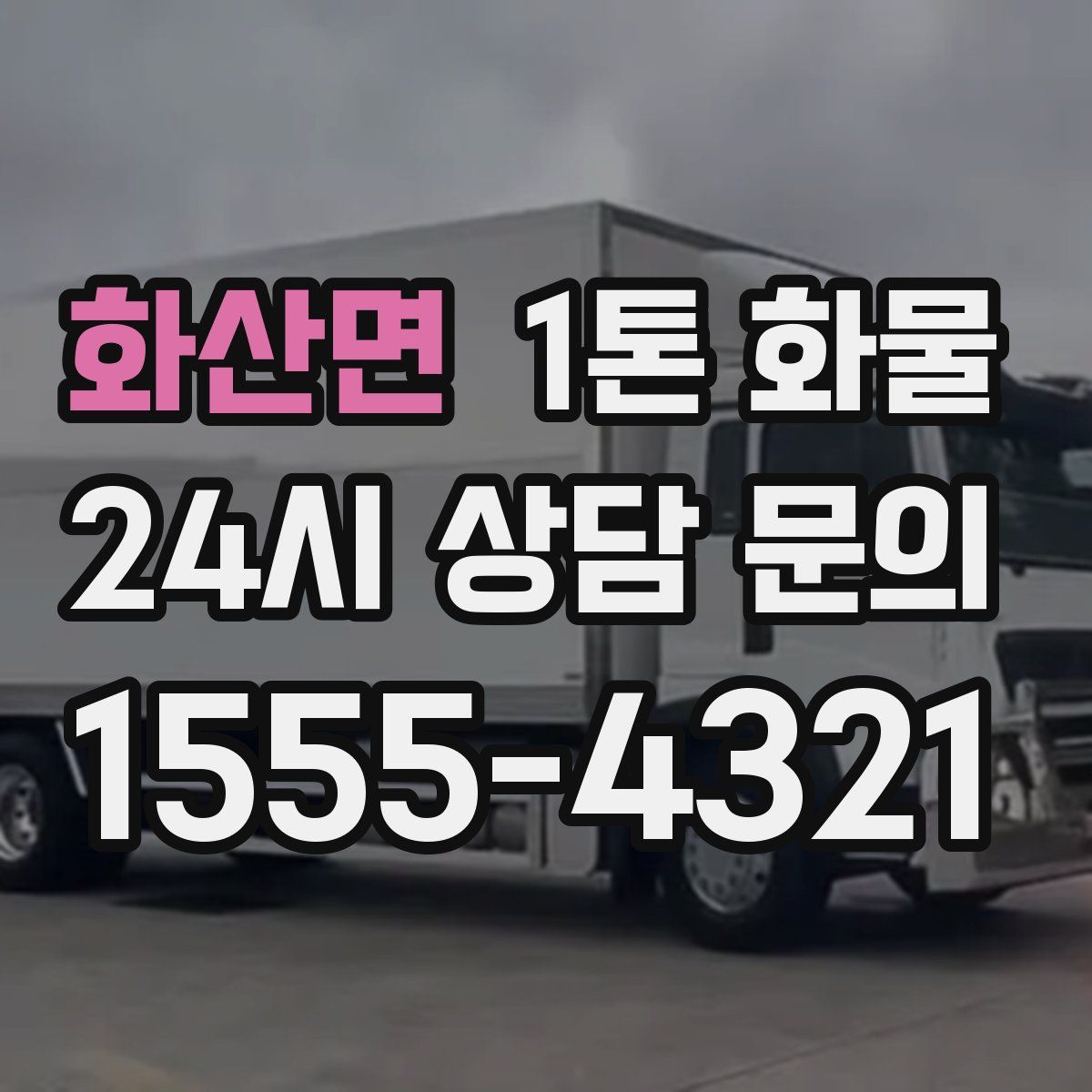 화산면 1톤 화물