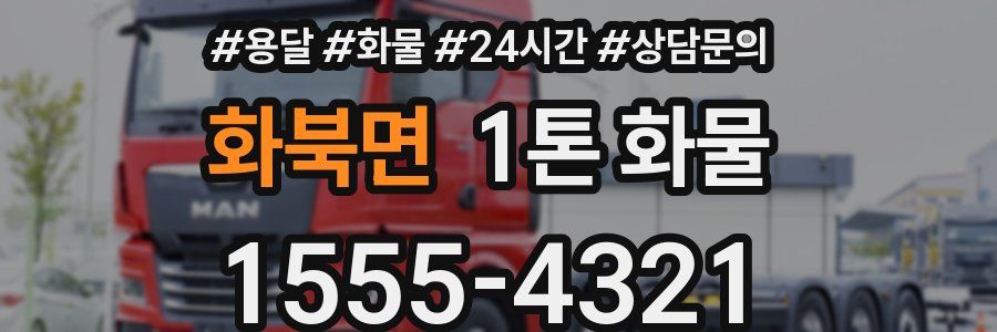 화북면 1톤 화물