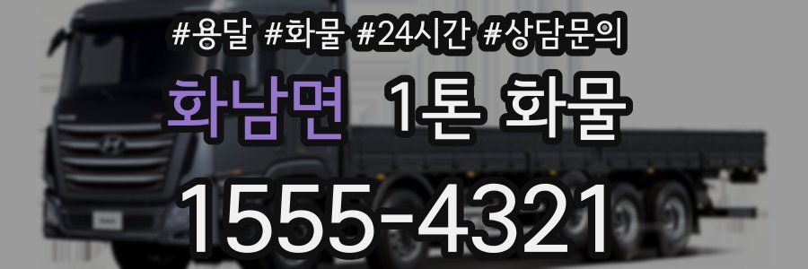 화남면 1톤 화물