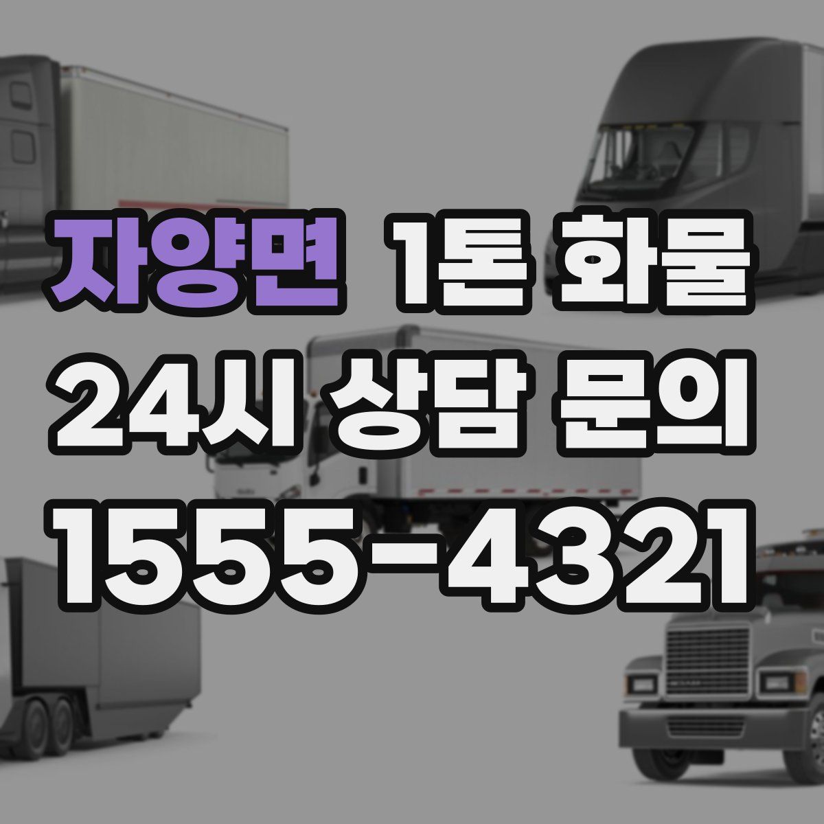 자양면 1톤 화물