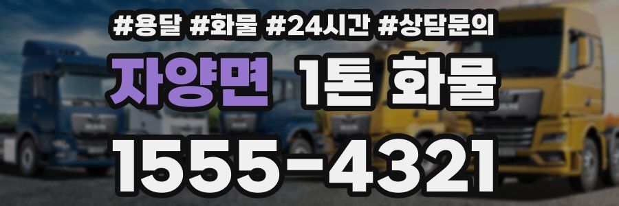 자양면 1톤 화물