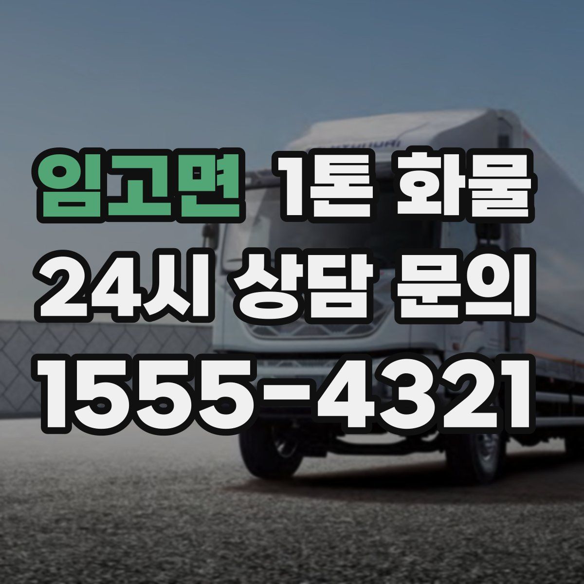 임고면 1톤 화물