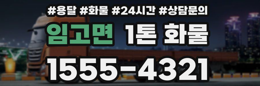 임고면 1톤 화물