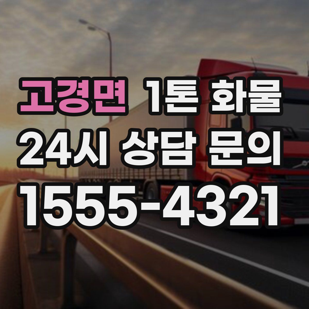 고경면 1톤 화물