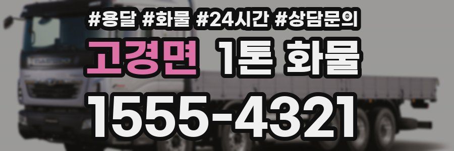 고경면 1톤 화물
