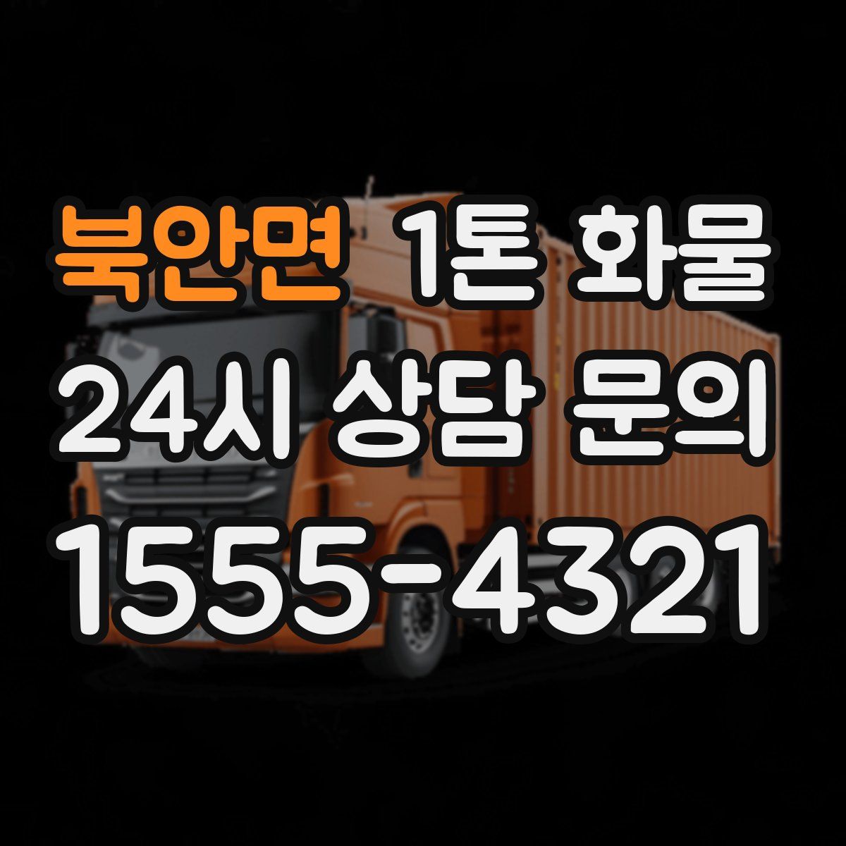 북안면 1톤 화물