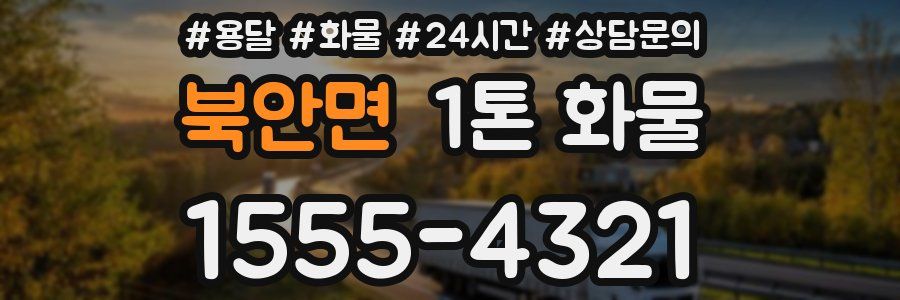 북안면 1톤 화물
