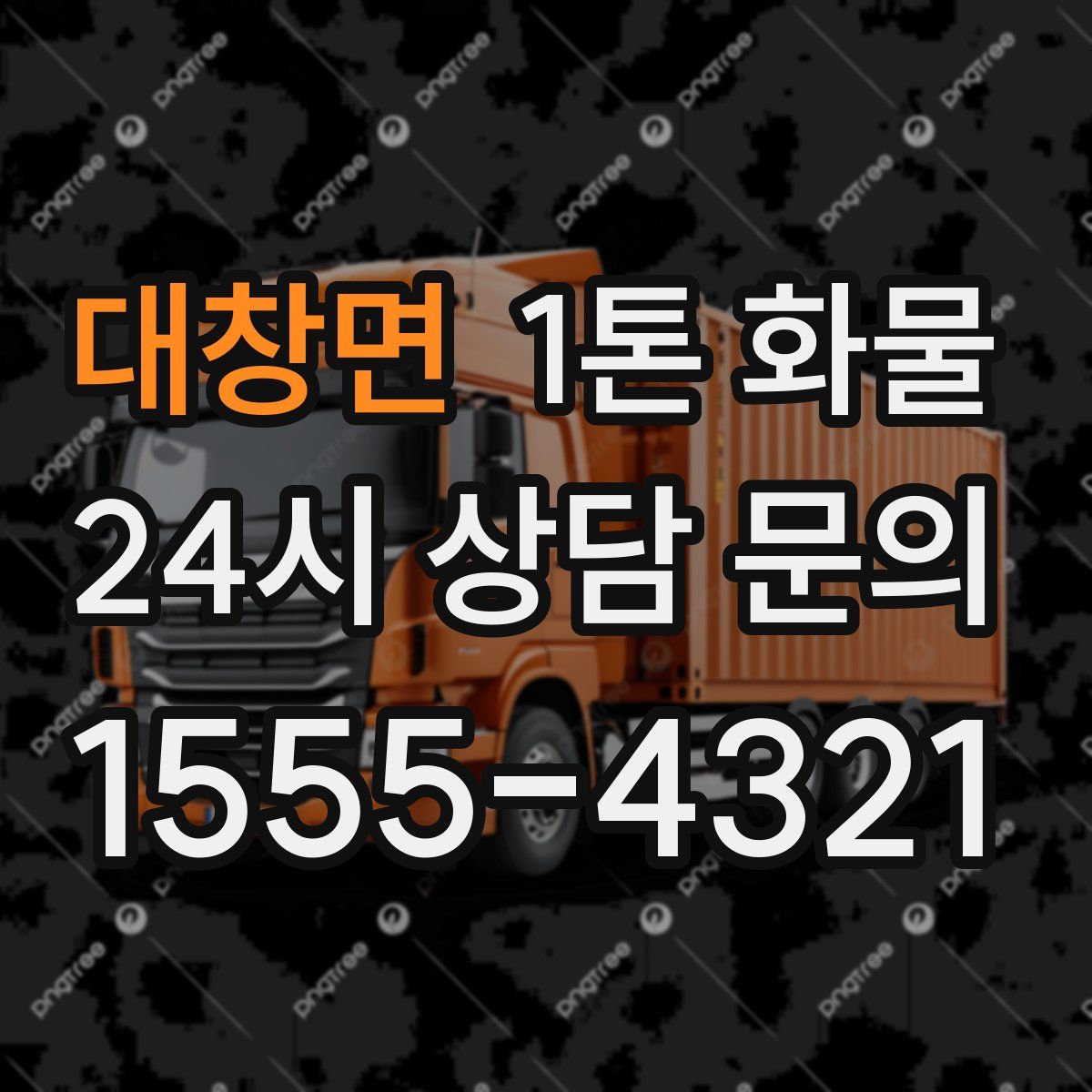 대창면 1톤 화물