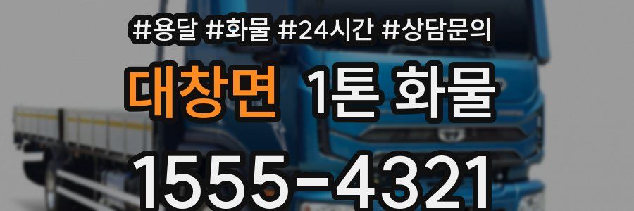 대창면 1톤 화물