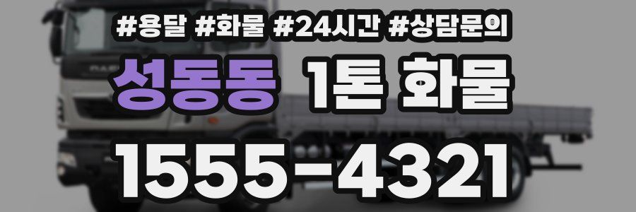 성동동 1톤 화물
