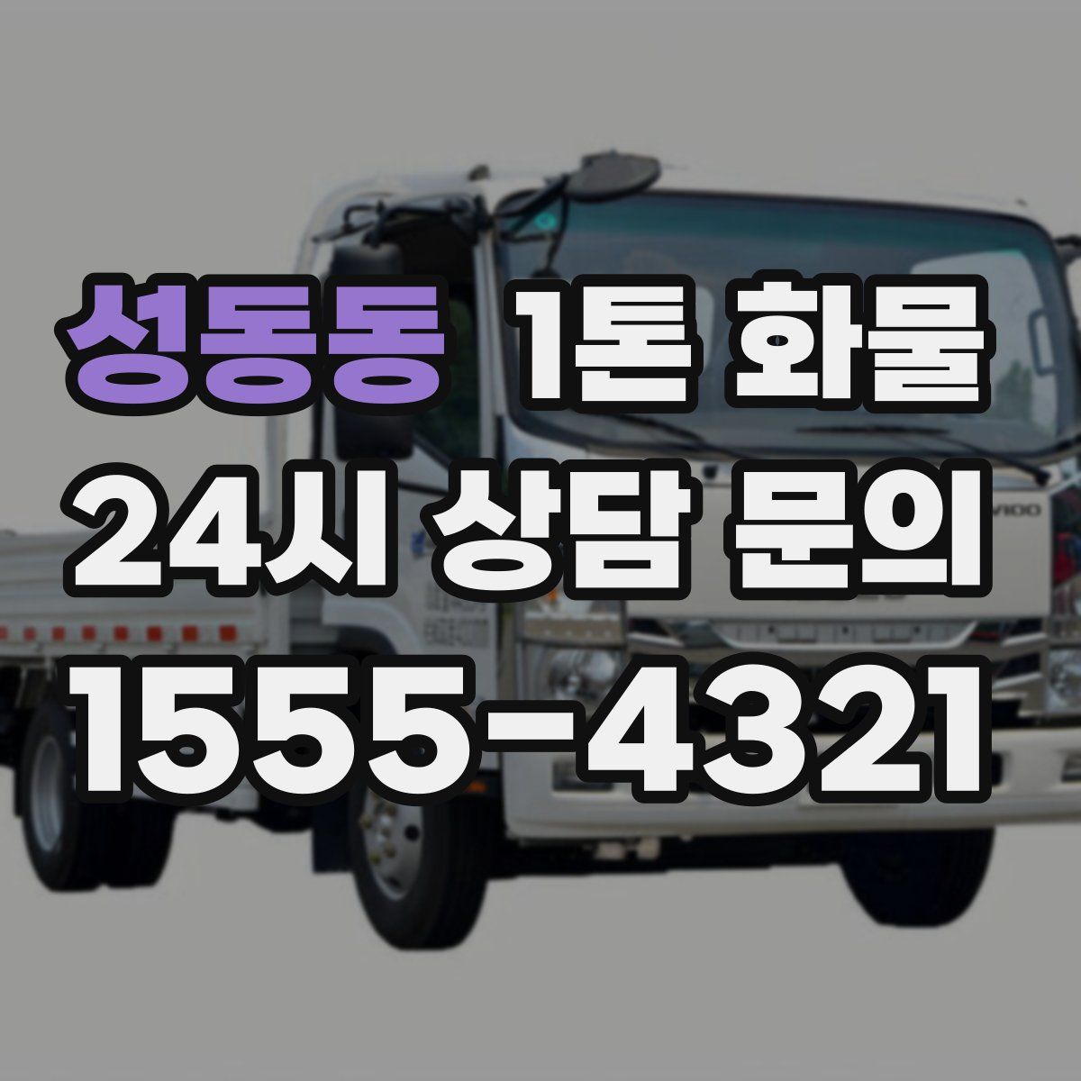 성동동 1톤 화물