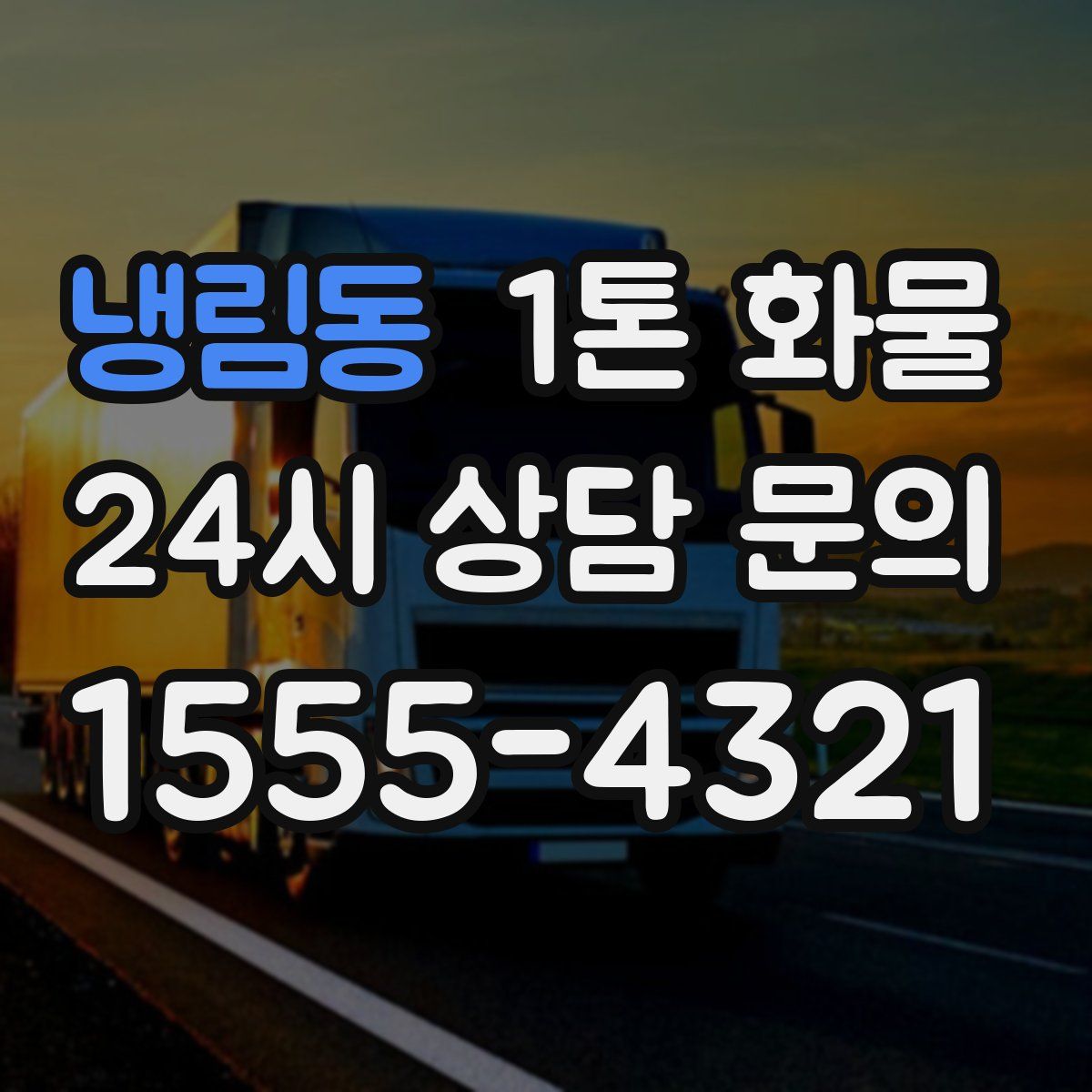 냉림동 1톤 화물