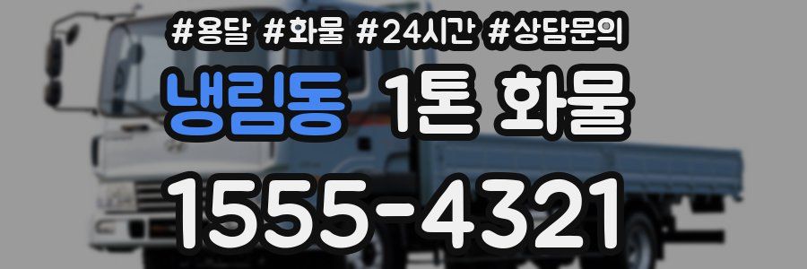 냉림동 1톤 화물