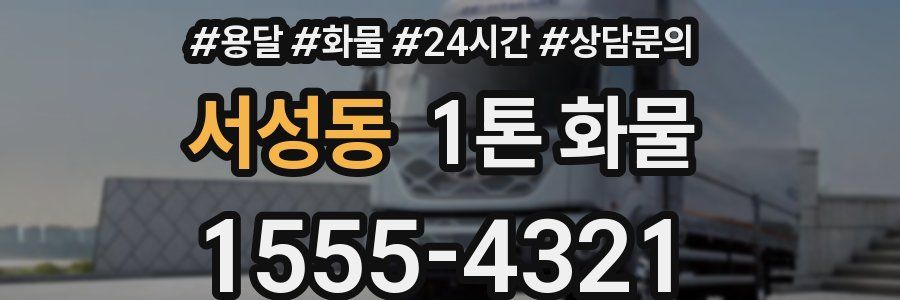 서성동 1톤 화물