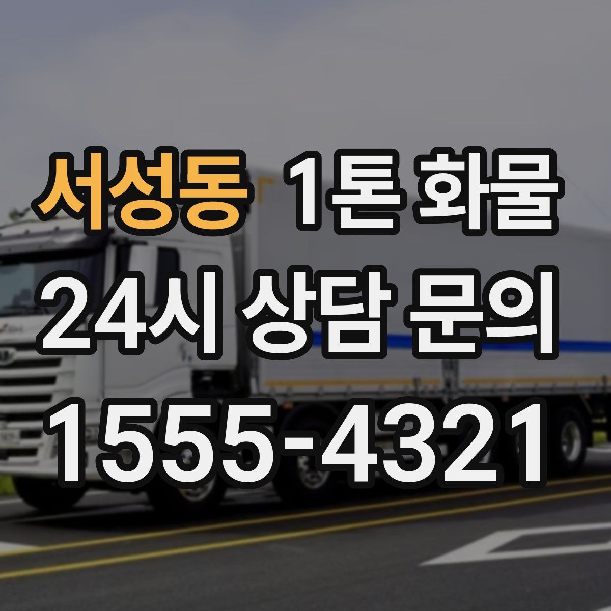 서성동 1톤 화물