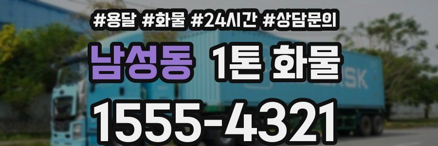 남성동 1톤 화물