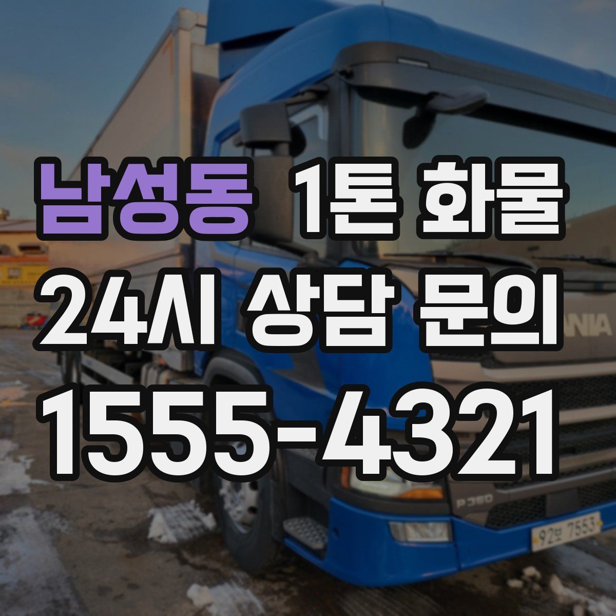 남성동 1톤 화물