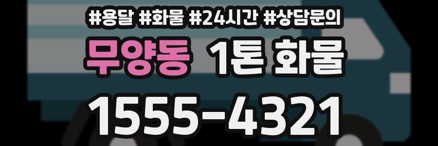 무양동 1톤 화물