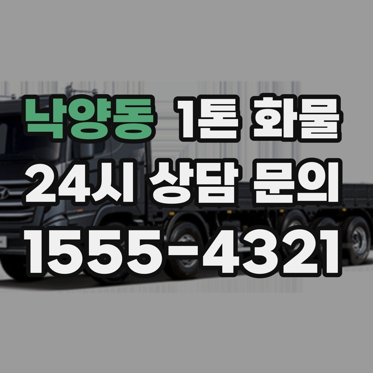 낙양동 1톤 화물
