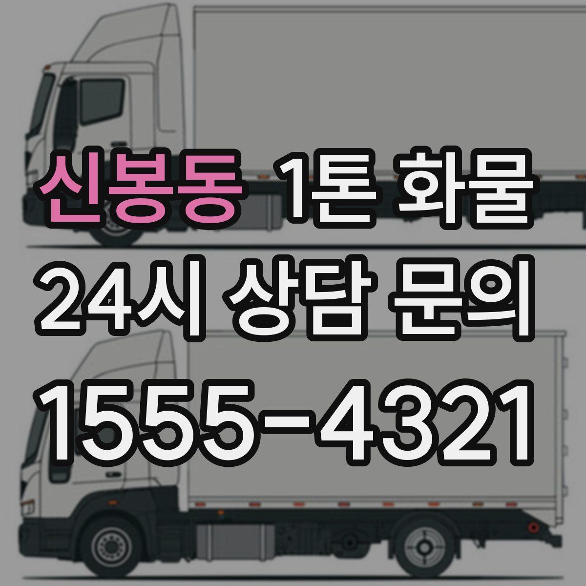 신봉동 1톤 화물