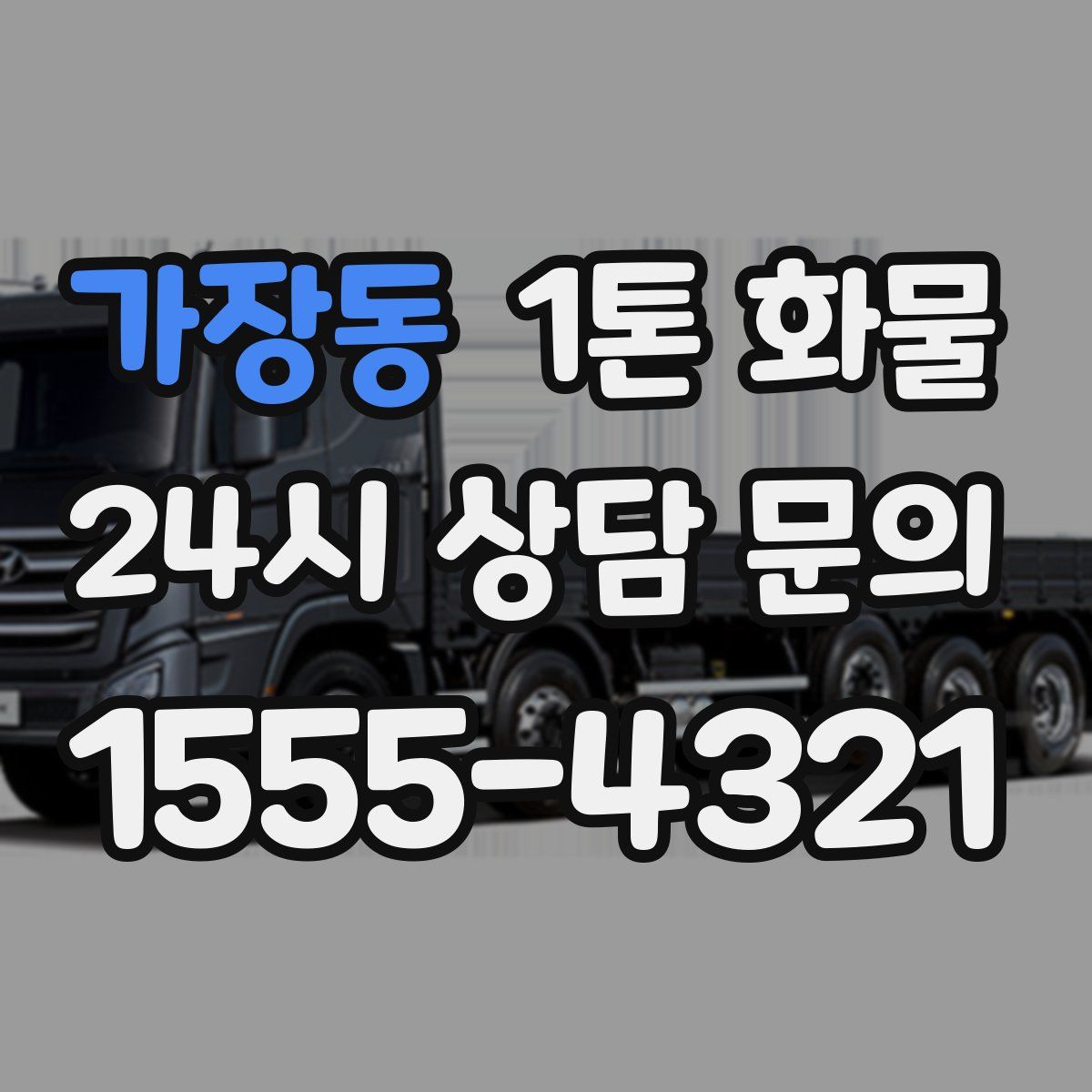 가장동 1톤 화물