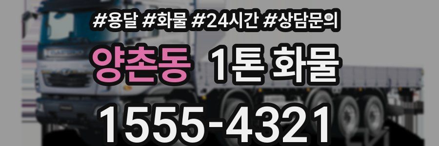 양촌동 1톤 화물