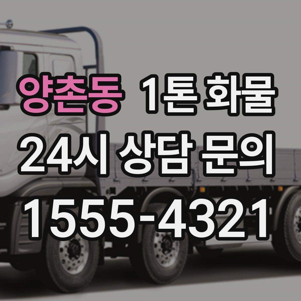 양촌동 1톤 화물
