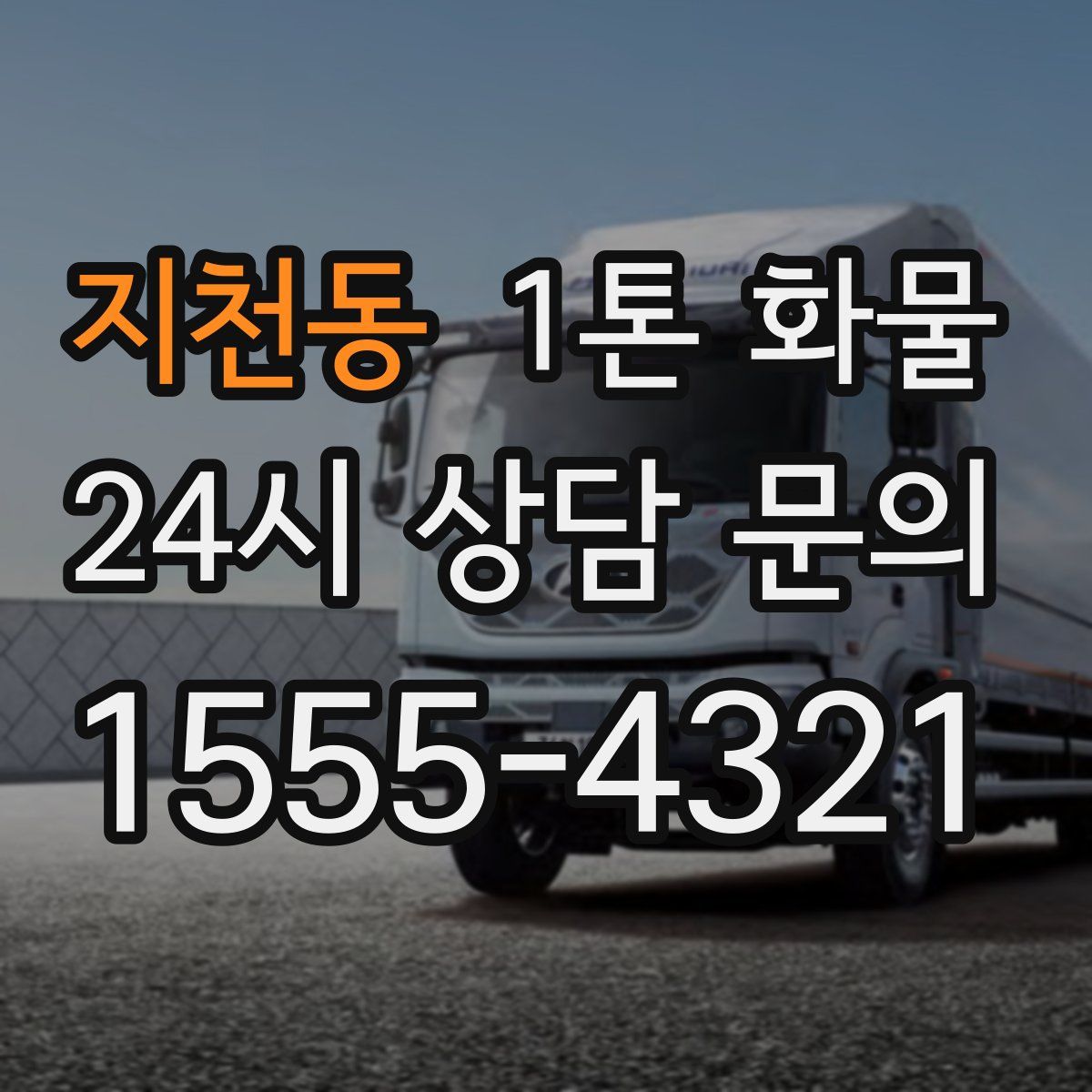 지천동 1톤 화물