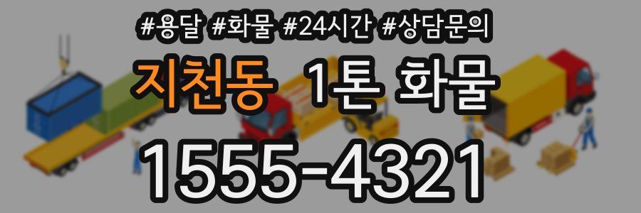 지천동 1톤 화물
