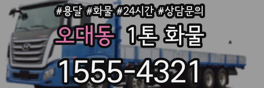 오대동 1톤 화물