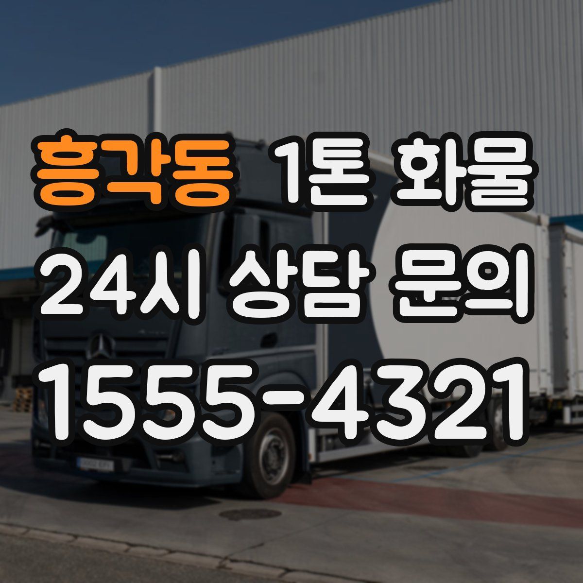 흥각동 1톤 화물