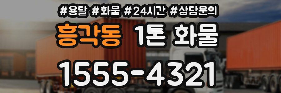 흥각동 1톤 화물