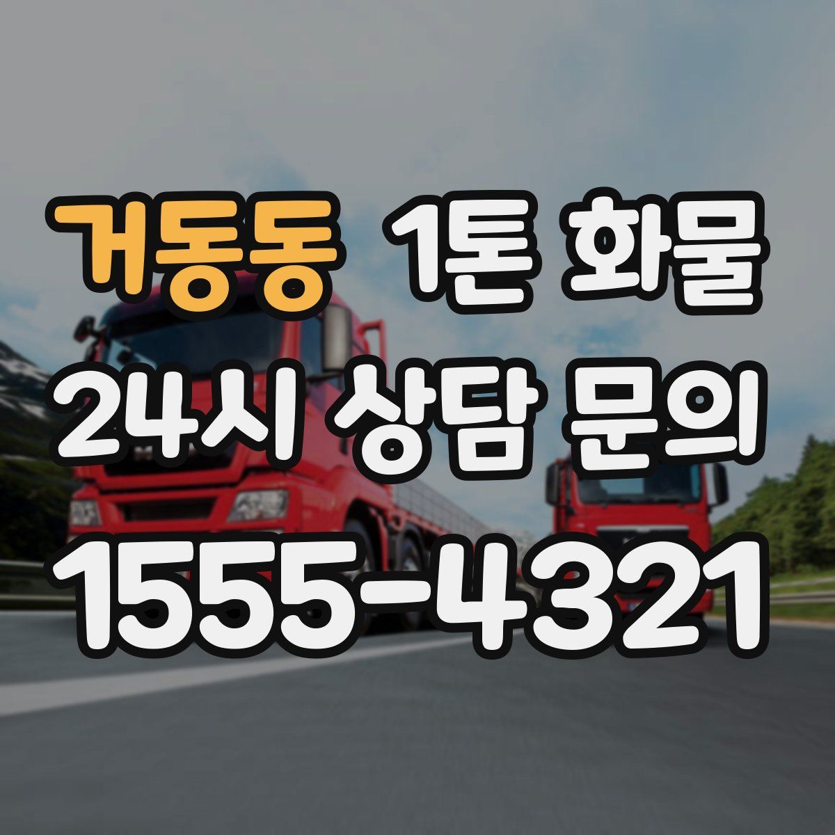 거동동 1톤 화물