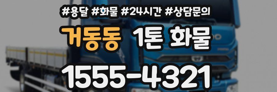 거동동 1톤 화물