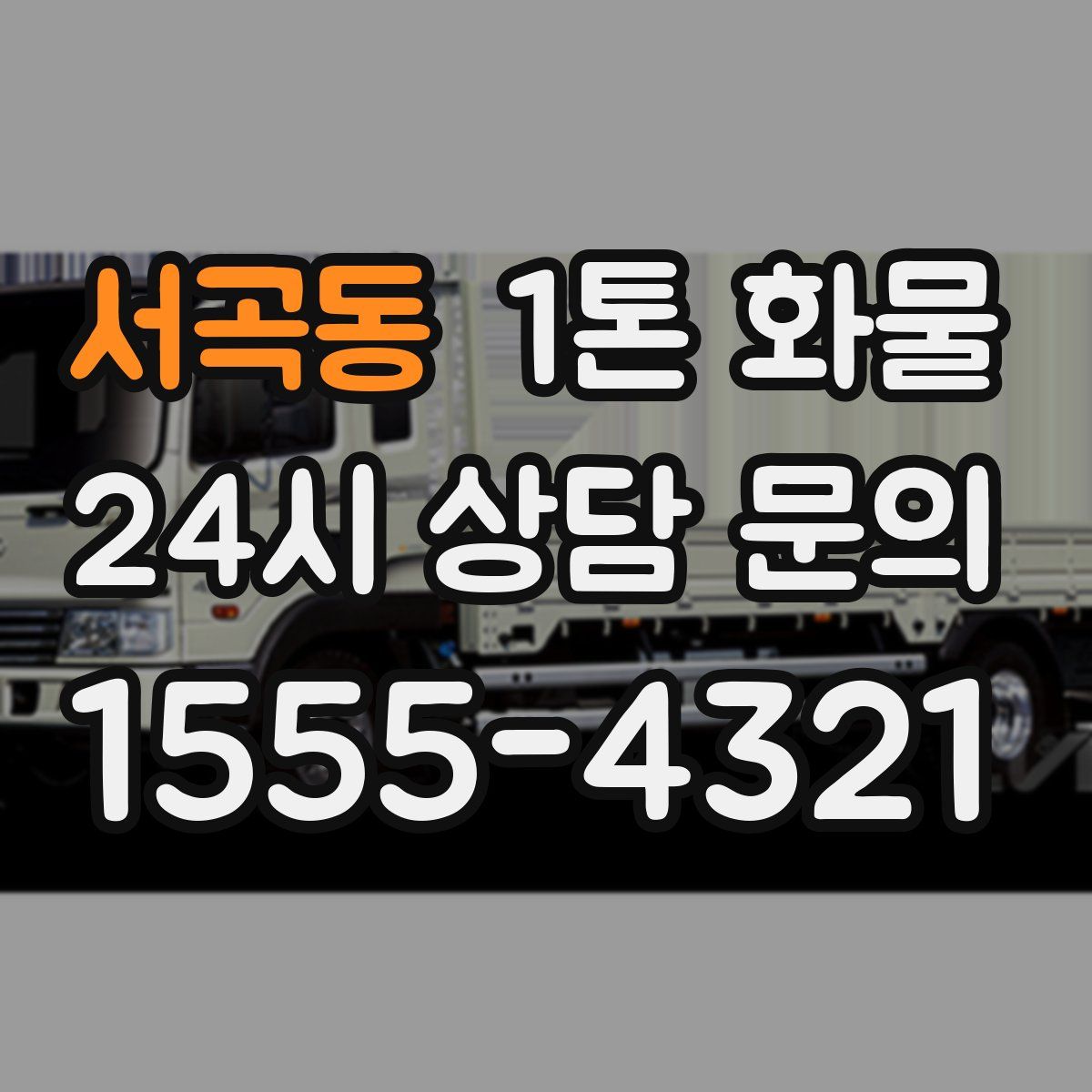 서곡동 1톤 화물