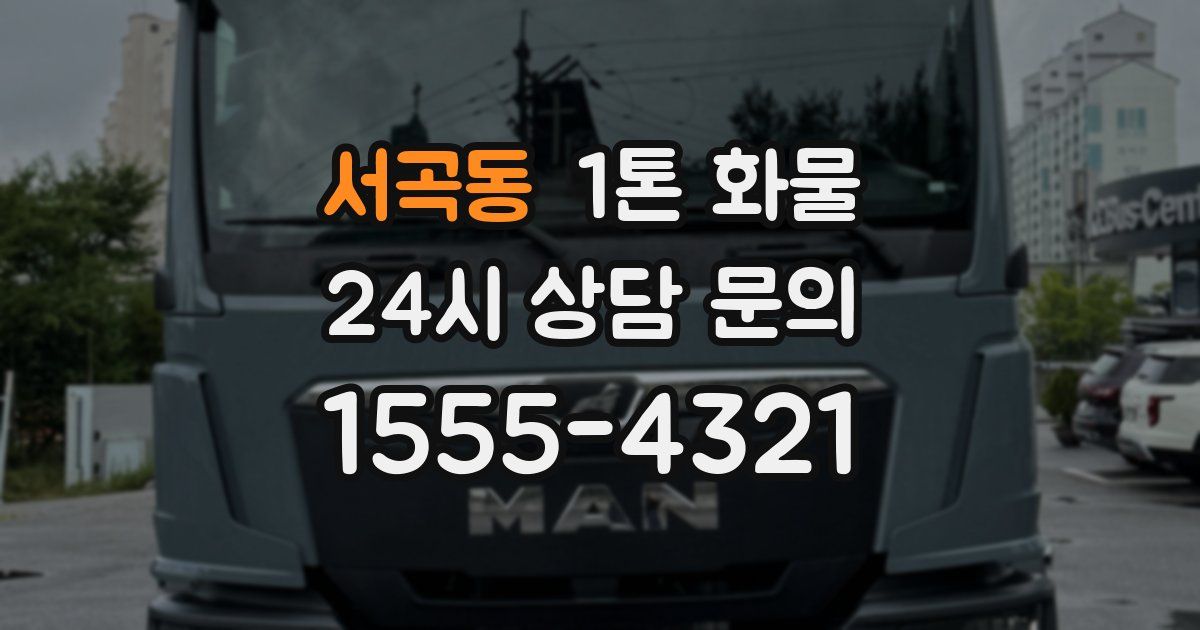 서곡동 1톤 화물