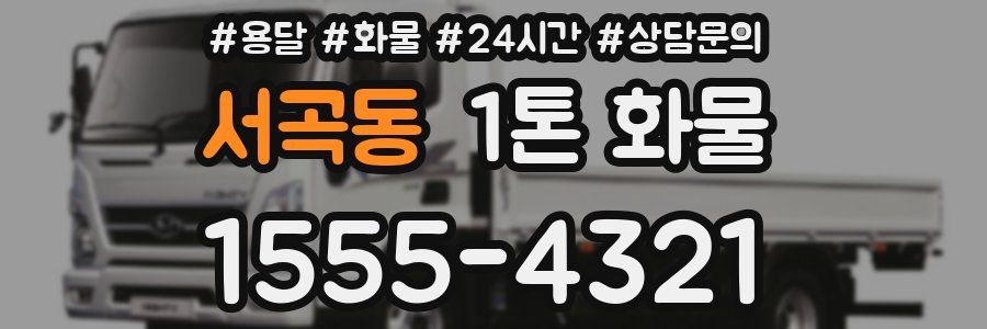 서곡동 1톤 화물