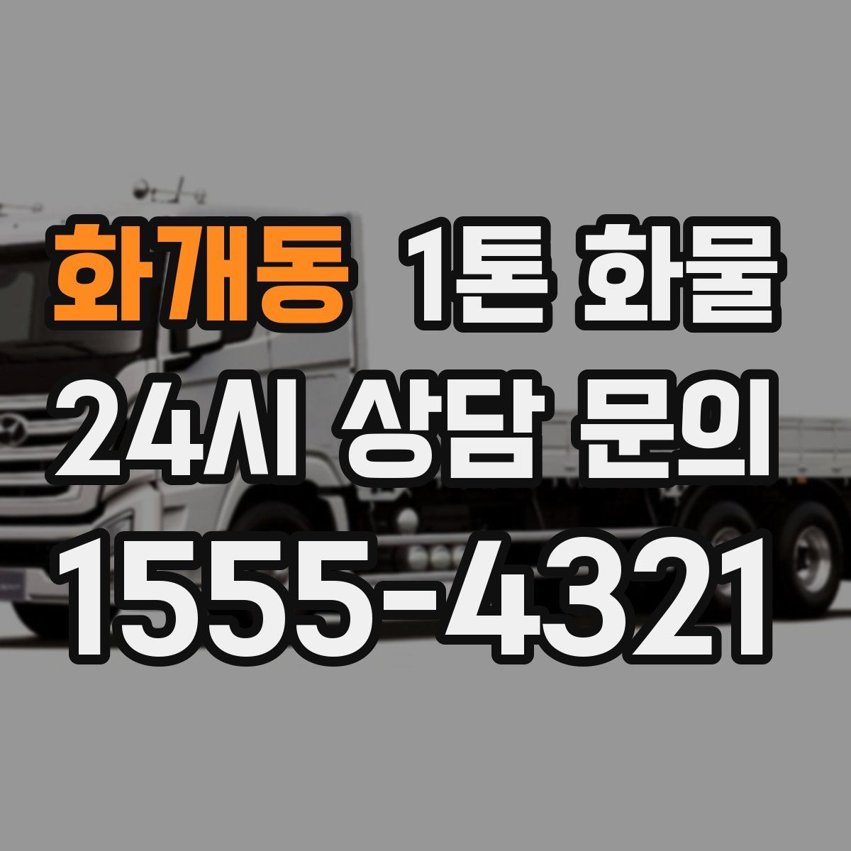 화개동 1톤 화물