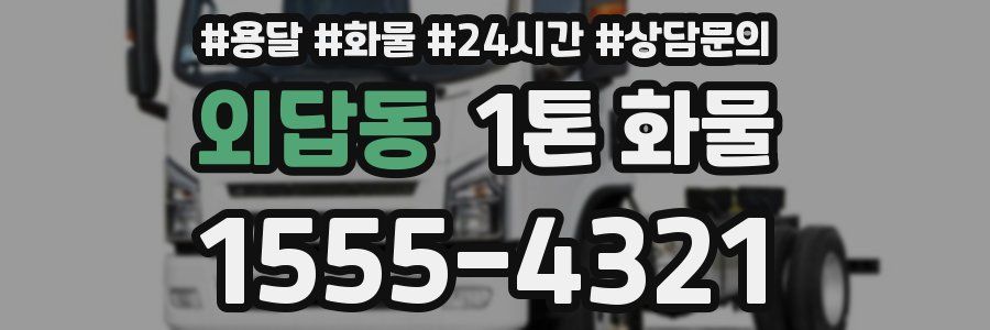 외답동 1톤 화물