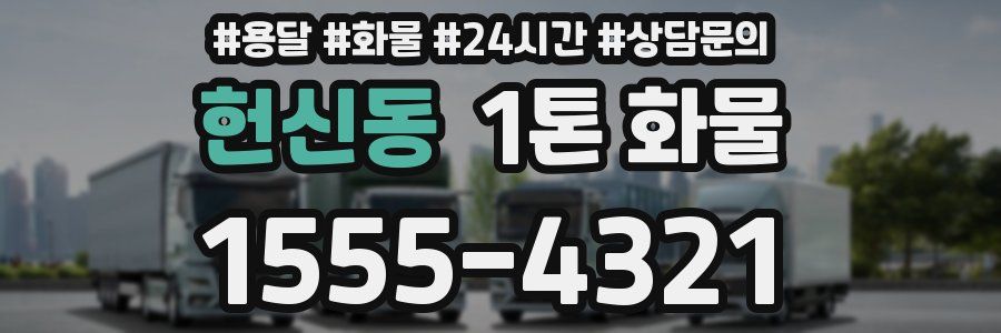 헌신동 1톤 화물